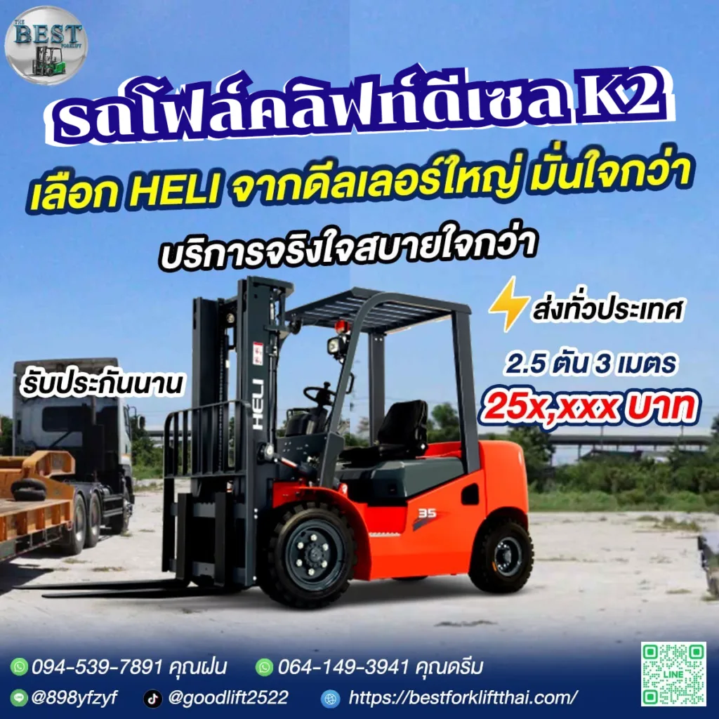 promotion รถโฟล์คลิฟท์ดีเซล k2 bestforkliftthai